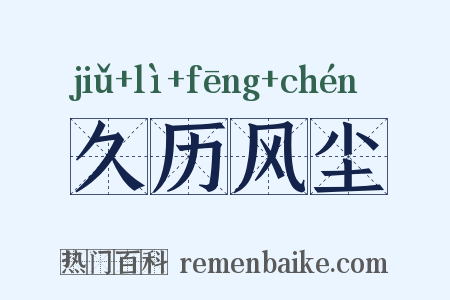 久历风尘是什么意思的图片